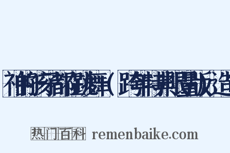 神的孩子都在跳舞+(跨年特典限量版)造句是什么意思的图片